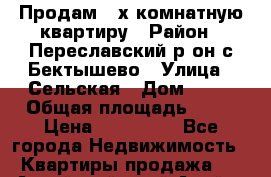 Продам 3-х комнатную квартиру › Район ­ Переславский р-он с.Бектышево › Улица ­ Сельская › Дом ­ 18 › Общая площадь ­ 50 › Цена ­ 453 000 - Все города Недвижимость » Квартиры продажа   . Алтайский край,Алейск г.